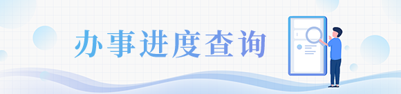 辦理進度查詢
